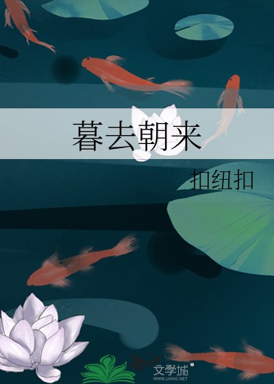 暮去朝来