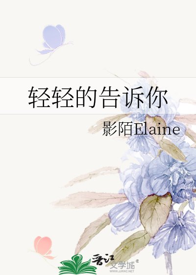 《轻轻的告诉你》
