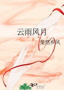 《云雨风月》