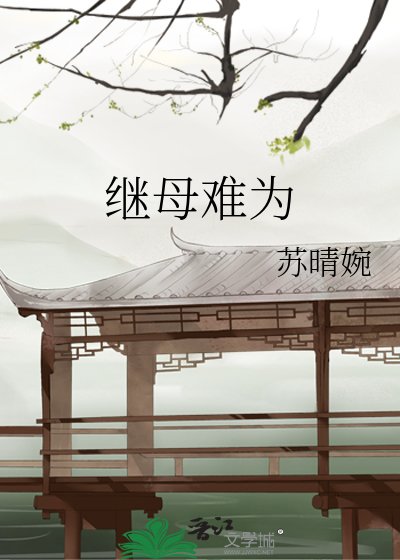 《继母难为》