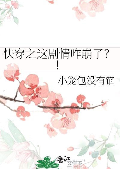 快穿之这剧情咋崩了?!