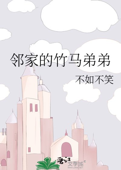 《邻家的竹马弟弟》