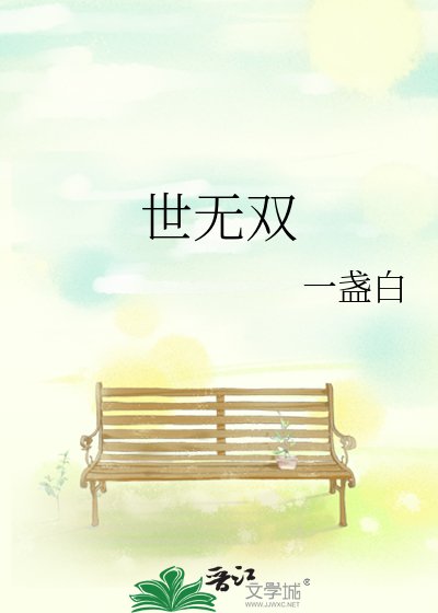 世无双