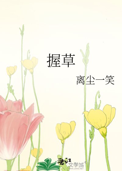 《握草》