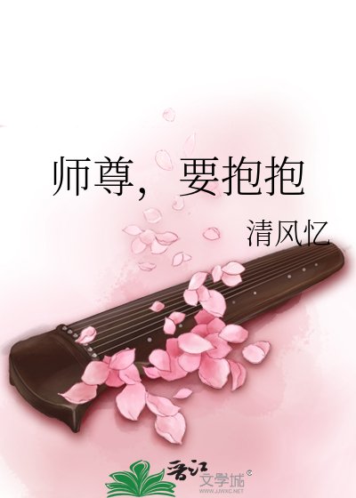 《师尊,要抱抱》
