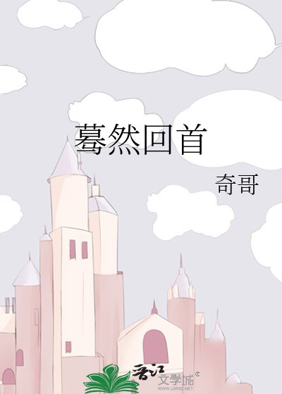 《蓦然回首》