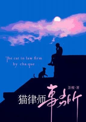 《猫律师事务所》
