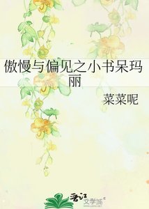 《傲慢与偏见之小书呆玛丽》
