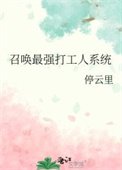 《召唤最强打工人系统》