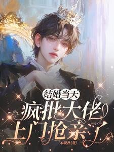 《惹上监狱大佬后,我逃不掉了》