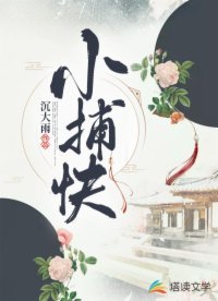 《小捕快》