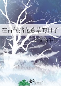 《在古代拈花惹草的日子》