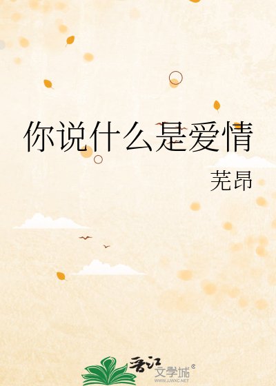 你说什么是爱情