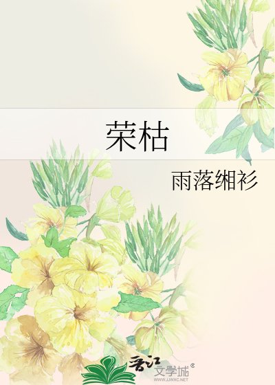 《荣枯》