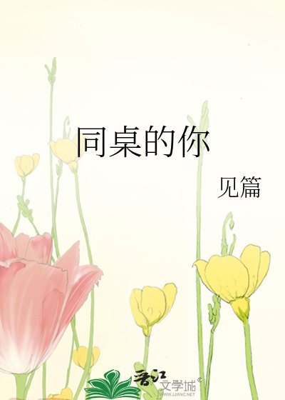《同桌的你》