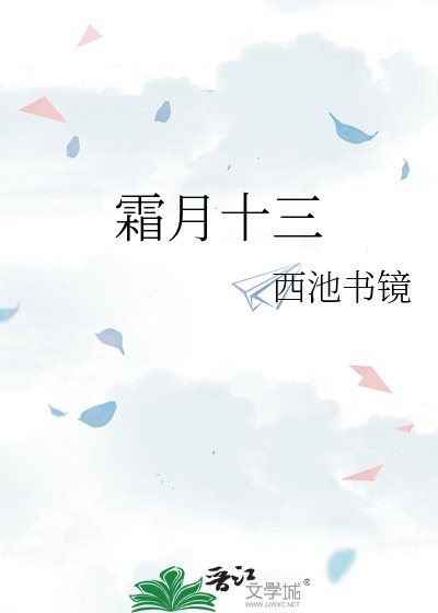 《霜月十三》