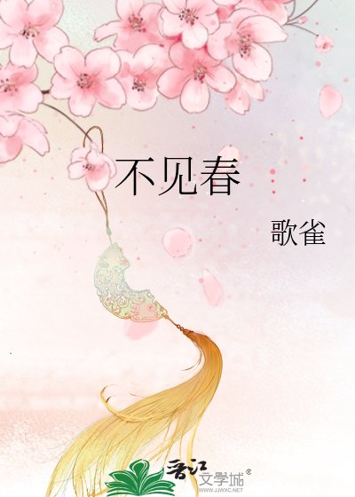 《不见春》