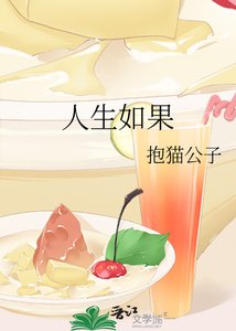 《人生如果》