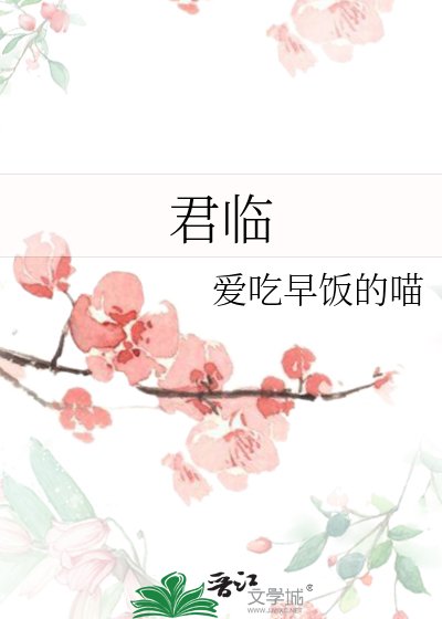 君临