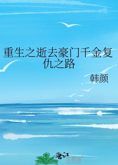 《重生之逝去豪门千金复仇之路》