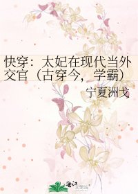 《快穿:太妃在现代当外交官(古穿今,学霸)》