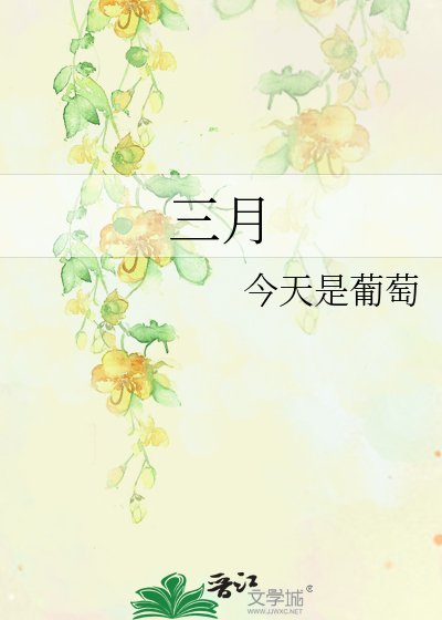 《三月》
