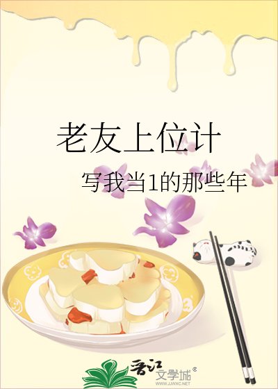 《老友上位计》