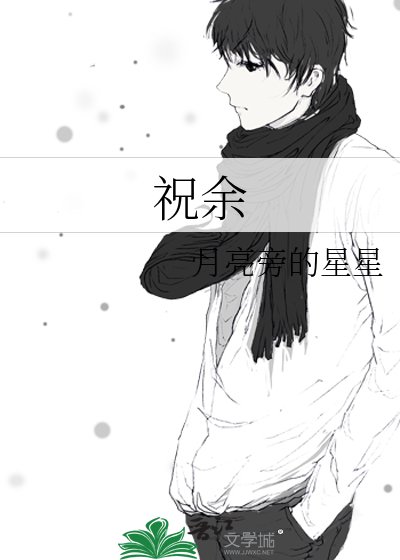 《祝余》