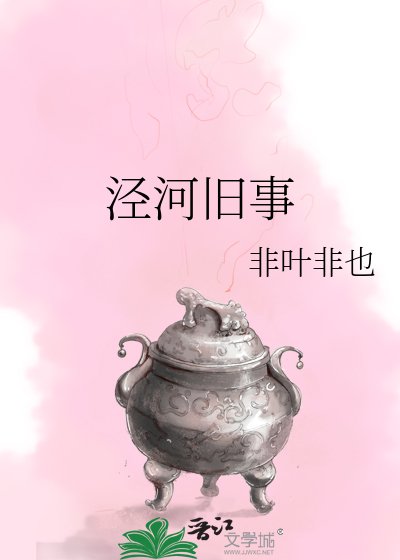《泾河旧事》