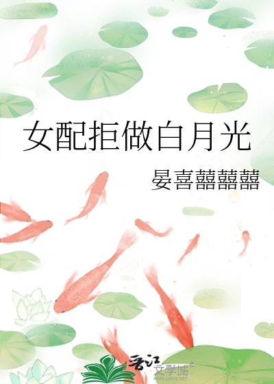 《女配拒做白月光》