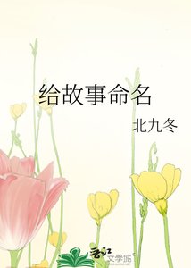 《给故事命名》