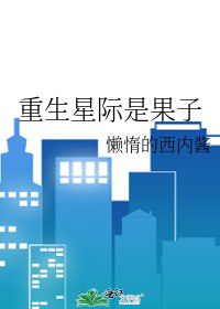 《重生星际是果子》