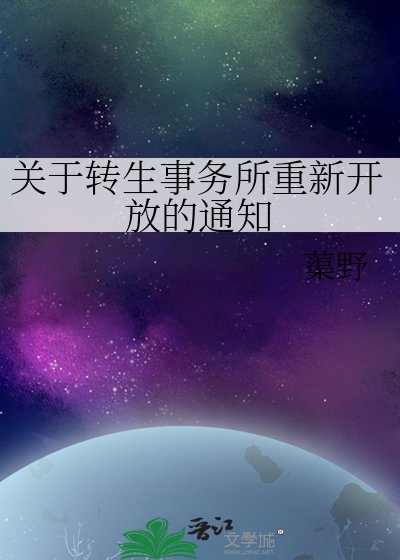 关于转生事务所重新开放的通知