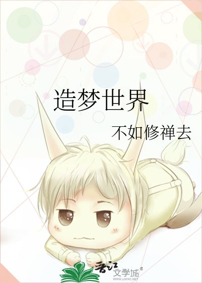 《造梦世界》