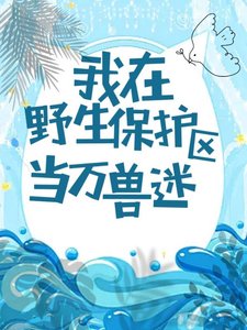 《我在野生保护区当万兽迷》