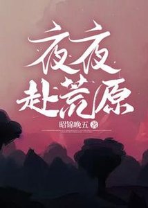 《夜夜赴荒原》