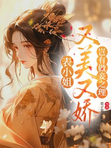 表小 姐又美又娇，岂有做妾之理