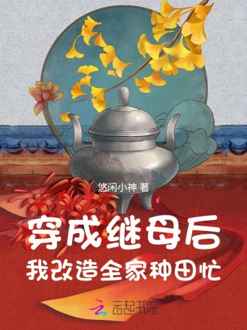 《穿成继母后,我改造全家种田忙》