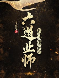 《六道业师:世间因果守护者》