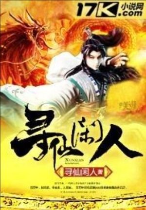 《寻仙闲人》