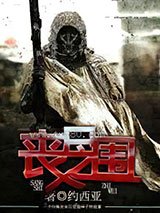 《丧尸之围》