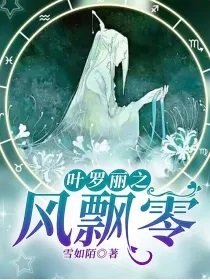 《(叶罗丽同人)叶罗丽之风飘零》