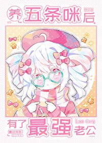 (综漫同人)养五条咪后有了最强老公
