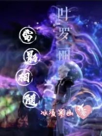 （叶罗丽同人）叶罗丽：雷影相随