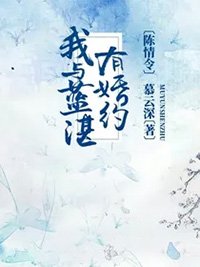 《(陈情令同人)陈情令:我与蓝湛有婚约》