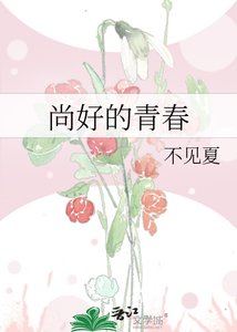 《尚好的青春》