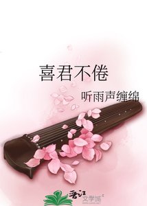 《喜君不倦》
