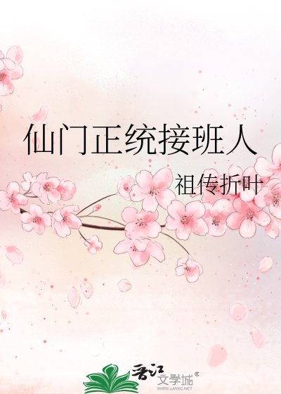 仙门正统接班人