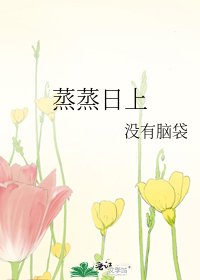 《蒸蒸日上》