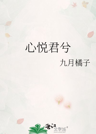 《心悦君兮》